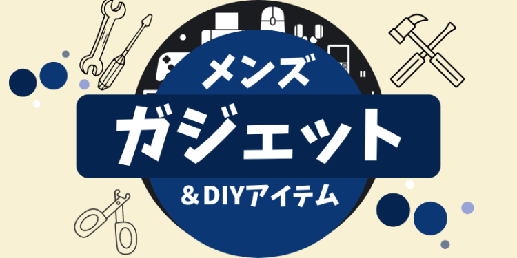 メンズガジェット＆DIYアイテム